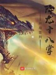開局簽到降龍十八掌