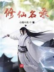 修仙名錄