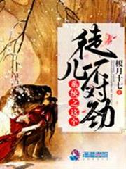 系統之這個徒兒不對勁