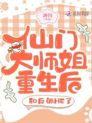 仙門大師姐重生後，和反派HE了