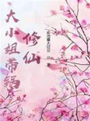 大小姐帶鍋修仙