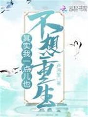 其實我一點兒也不想重生