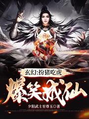 玄幻：扮豬吃虎，爆笑成仙
