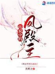 傳說中的鳳殿主