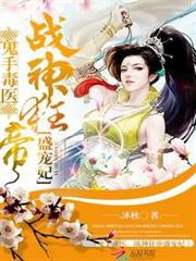 鬼手毒醫：戰神狂帝盛寵妃