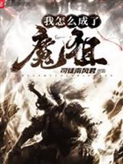 我怎麼成了魔祖