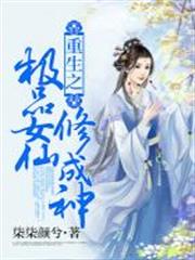 重生之極品女仙修成神
