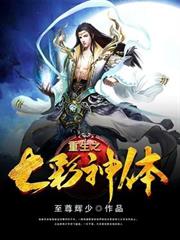 重生之七彩神體