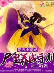 逆天小魔妃：屍皇養成手則