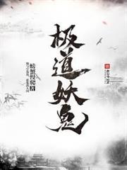 極道妖鬼