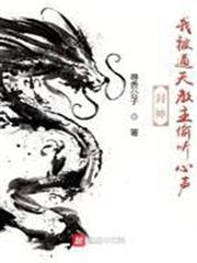 封神：我被通天教主偷聽心聲