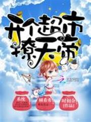 開個超市撩天帝