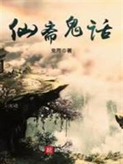 仙齋鬼話