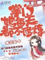 掌門她每天都不修煉