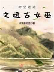 時空迷途之遠古女巫