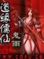 道緣儒仙