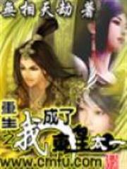 重生之我成了東皇太一
