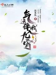 氣運伴我入九宵