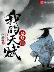 我的天賦是復活