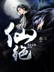 仙絕