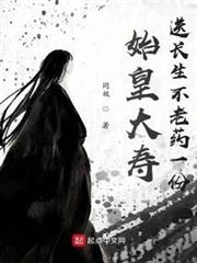 始皇大壽，送長生不老藥一份