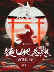 徒兒她總想改邪歸正