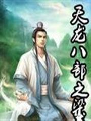 天龍八部之梁蕭