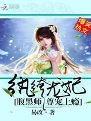 紈絝龍妃：腹黑師尊寵上癮