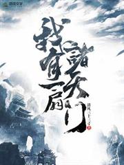 我有一扇諸天門