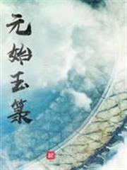 元始玉籙