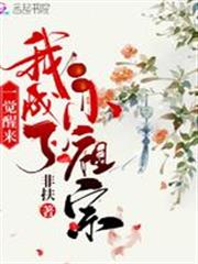 一覺醒來我成了小祖宗