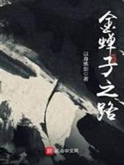 金蟬子之路
