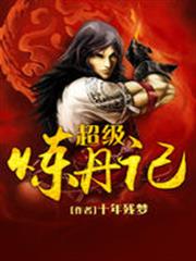 超級煉丹記