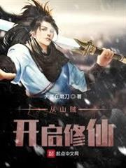 從山賊開啟修仙