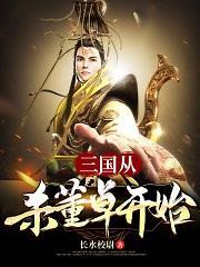 三國：從殺董卓開始