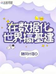 在數據化世界搞基建