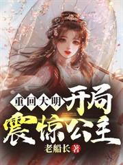 重回大明：開局震驚公主