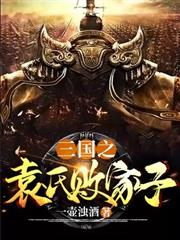 三國之袁氏敗家子
