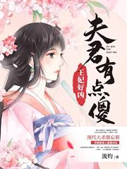 王妃好兇：夫君有點傻