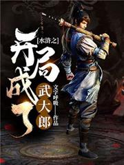 水滸之開局成了武大郎