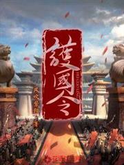 護國令