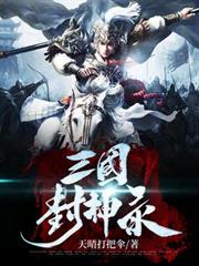 三國封神錄
