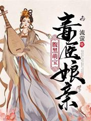 腹黑萌寶毒醫娘親