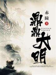 鼎鼎大明