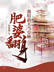 肥婆翻身：我給前夫當皇嬸