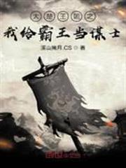 大楚王朝之我給霸王當謀士