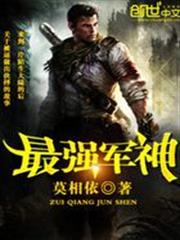 最強軍神