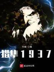 獵隼1937