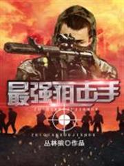 最強狙擊手