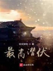 最高潛伏